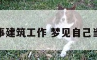 梦自己从事建筑工作 梦见自己当建筑工人