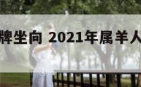属羊人打牌坐向 2021年属羊人打牌坐什么位置