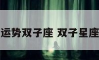 星座屋运势双子座 双子星座的运势