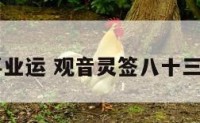 83签事业运 观音灵签八十三签事业