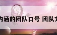 有文化内涵的团队口号 团队文化词汇