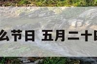 五月24是什么节日 五月二十四是什么节日