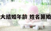 姓名测试多大结婚年龄 姓名算婚姻免费测试