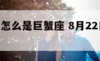 8月22号怎么是巨蟹座 8月22日的星座是