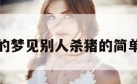 属猪的梦见别人杀猪的简单介绍