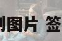 qq表情签到图片 签名表情符号