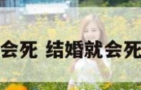 感觉结婚会死 结婚就会死是什么病