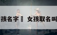 女孩名字玙 女孩取名叫萁