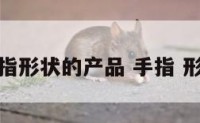 手指形状的产品 手指 形状