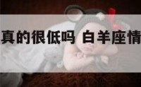 白羊座情商真的很低吗 白羊座情商和智商低吗