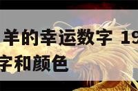1991年属羊的幸运数字 1991年属羊的幸运数字和颜色
