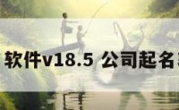 公司起名软件v18.5 公司起名软件免费