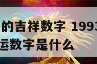 1993属鸡的吉祥数字 1993属鸡吉祥数字和幸运数字是什么