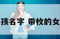 枚字女孩名字 带枚的女孩名字