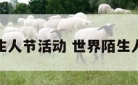 世界陌生人节活动 世界陌生人节由来