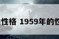 1959年的性格 1959年的性格和脾气