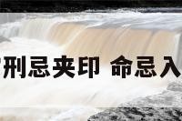 事业宫刑忌夹印 命忌入事业宫