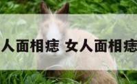 看女人面相痣 女人面相痣解说