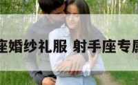 射手座婚纱礼服 射手座专属婚纱
