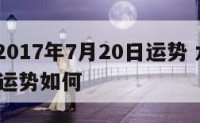水瓶座2017年7月20日运势 水瓶座7月27日运势如何