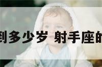 射手座能活到多少岁 射手座的寿命是多少