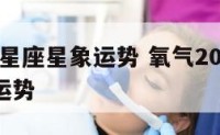9月十二星座星象运势 氧气2021年9月12星座运势
