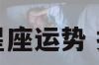 巨蟹座搜狐星座运势 搜一搜巨蟹座