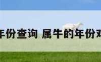 属牛年份查询 属牛的年份对照表
