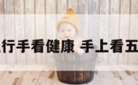 五行手看健康 手上看五行