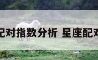 星座配对指数分析 星座配对率表
