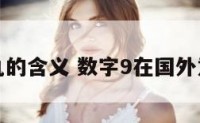国外数字九的含义 数字9在国外意味着什么