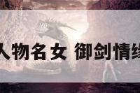 御剑情缘人物名女 御剑情缘妹子多吗