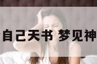 梦见神仙给自己天书 梦见神仙赐我仙丹