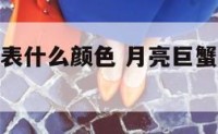 月亮巨蟹代表什么颜色 月亮巨蟹代表什么颜色的人