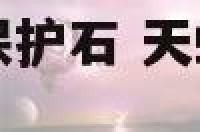 天蝎座适合什么保护石 天蝎座适合什么保护石头呢