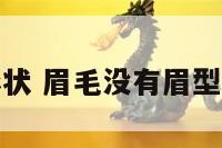 眉毛没形状 眉毛没有眉型了怎么办