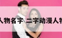 二字动漫人物名字 二字动漫人物名字女生