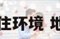 地支居住环境 地支所属