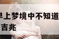 早上的梦境 早上梦境中不知道谁说了一声好事将近是不是吉兆