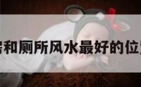 包含厨房和厕所风水最好的位置的词条