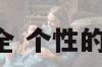 个性女孩名字大全 个性的女孩名字 有创意