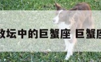 中国政坛中的巨蟹座 巨蟹座政治