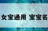 宝宝起名男女宝通用 宝宝名字大全男女