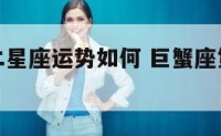 巨蟹座第二星座运势如何 巨蟹座第二星座运势如何看