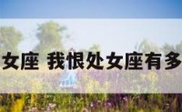 我恨处女座 我恨处女座有多少结果