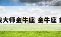 前戏大师金牛座 金牛座 前级