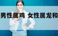 女性属龙和男性属鸡 女性属龙和男性属鸡合不合