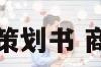 某商场元旦活动策划书 商场元旦活动文案
