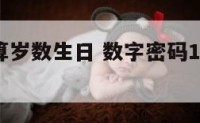 数字密码算岁数生日 数字密码1到9的人生怎么算