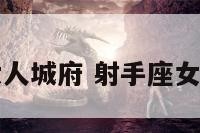射手座的女人城府 射手座女生城府深吗